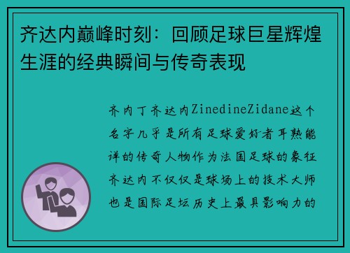齐达内巅峰时刻：回顾足球巨星辉煌生涯的经典瞬间与传奇表现