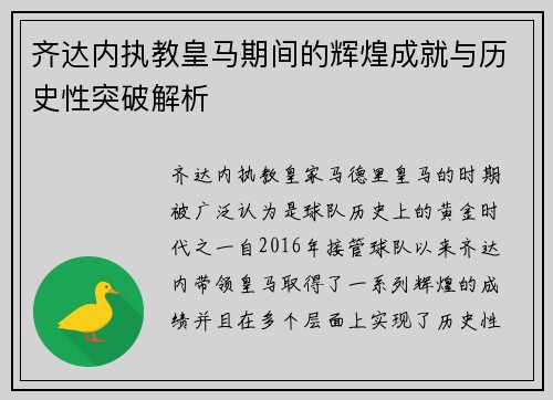 齐达内执教皇马期间的辉煌成就与历史性突破解析