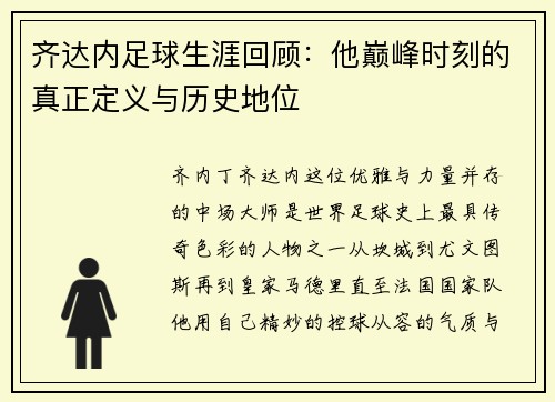 齐达内足球生涯回顾：他巅峰时刻的真正定义与历史地位