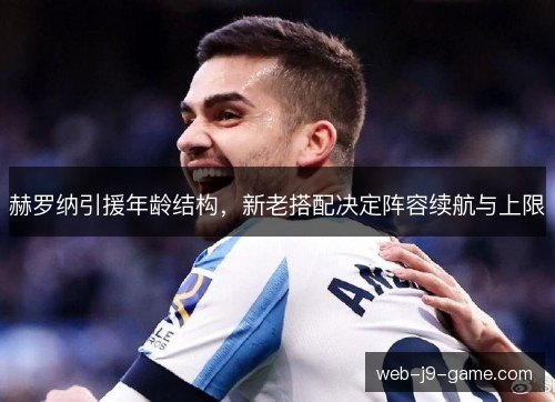 赫罗纳引援年龄结构，新老搭配决定阵容续航与上限